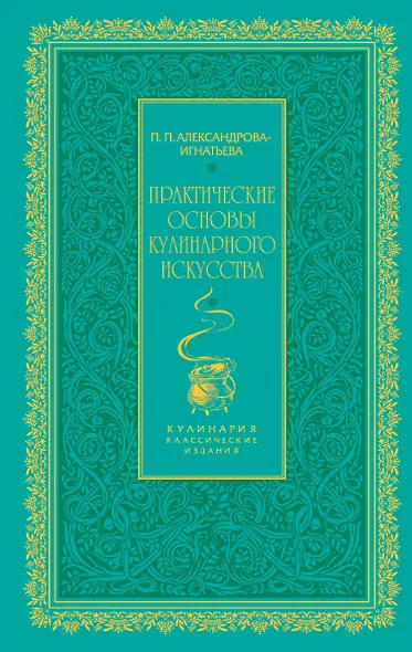 Практические основы кулинарного искусства (зеленая) - фото 1