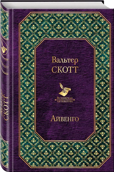 Айвенго - фото 3