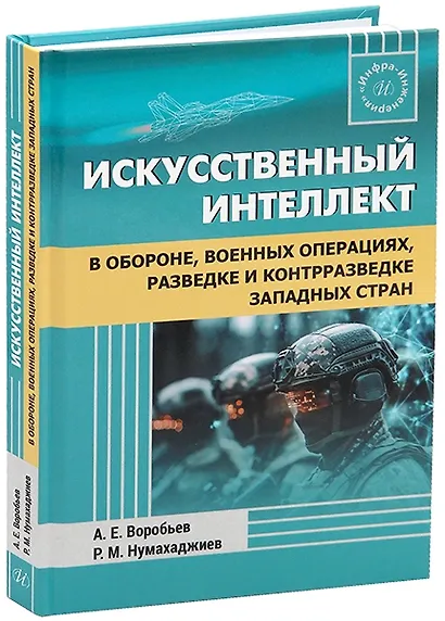 Искусственный интеллект в обороне, военных операциях, разведке и контрразведке западных стран - фото 1