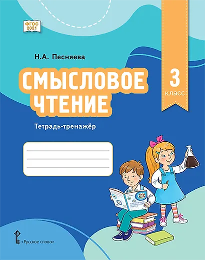 Смысловое чтение. 3 класс. Тетрадь-тренажёр - фото 1
