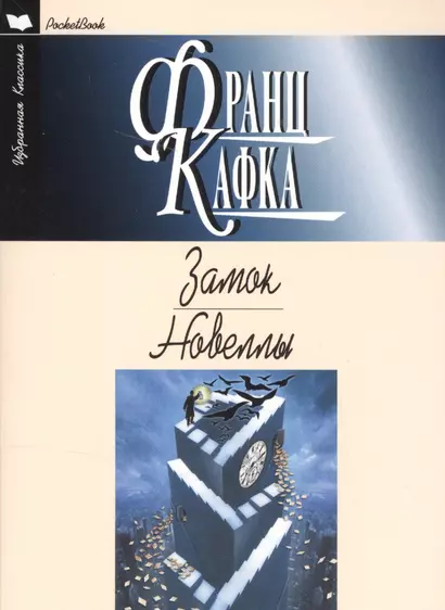 Замок.Новеллы - фото 1