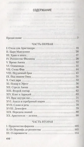 Александр Македонский, или Роман о боге - фото 13