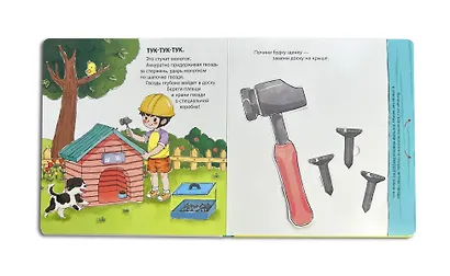 Мой набор инструментов (Книга-конструктор) - фото 8