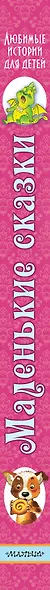 Маленькие сказки - фото 4