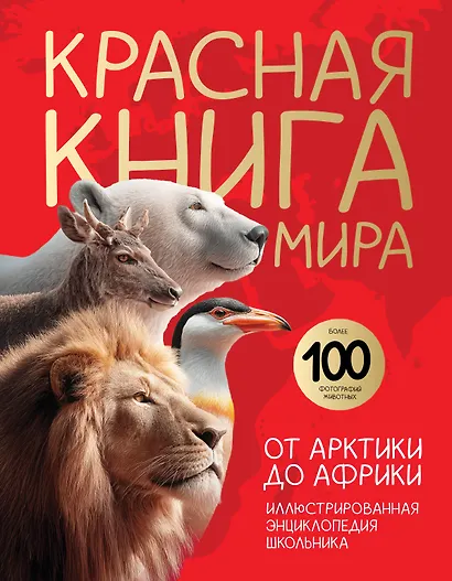 Красная книга мира. От Арктики до Африки. Иллюстрированная энциклопедия школьника (48 стр.) - фото 1