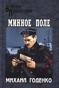 Минное поле - фото 1