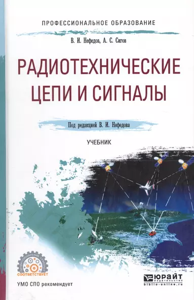 Радиотехнические цепи и сигналы. Учебник для СПО - фото 1