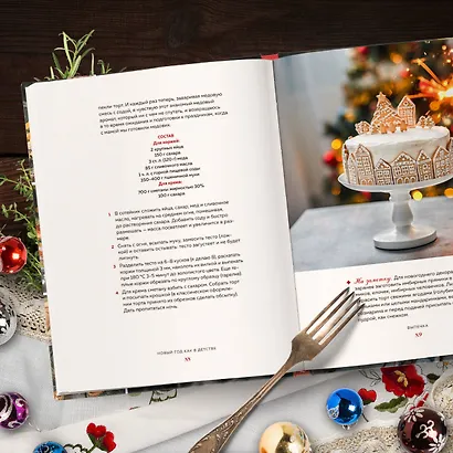 Новый год как в детстве. Рецепты, наполненные воспоминаниями. - фото 10