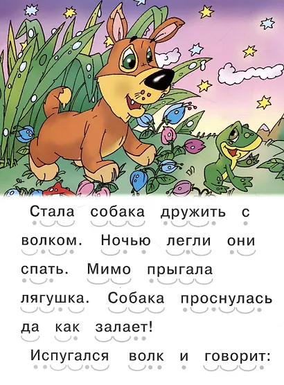 Читаем сами Как собака друга искала - фото 5