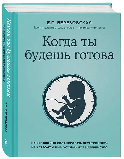 Когда ты будешь готова. Как спокойно спланировать беременность и настроиться на осознанное материнство - фото 3