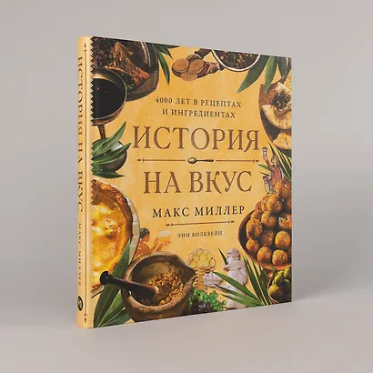 История на вкус: 4000 лет в рецептах и ингредиентах - фото 5