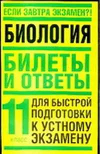 Биология: 11 класс. Билеты и ответы для быстрой подготовки к устному экзамену - фото 1