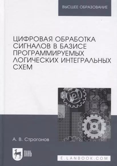 Цифровая обработка сигналов в базисе программируемых логических интегральных схем. Уч. пособие, 2-е - фото 1