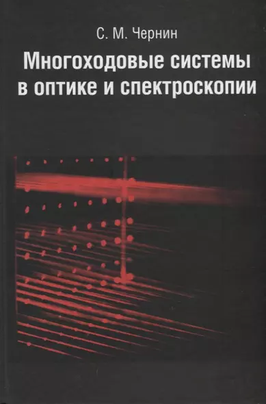 Многоходовые системы в оптике и спектроскопии. - фото 1