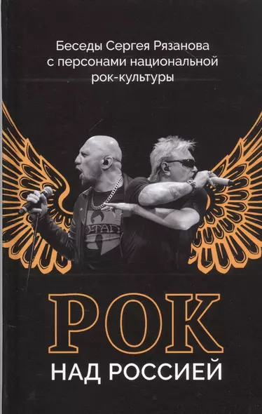 Рок над Россией. Беседы Сергея Рязанова с персонами национальной рок-культуры - фото 1