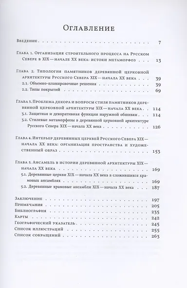 Деревянная церковная архитектура Русского Севера XIX - начала XX в. Метаморфозы традиции - фото 2