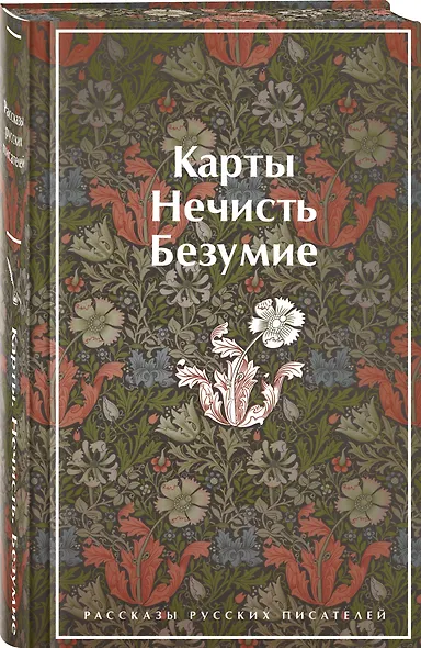 Карты. Нечисть. Безумие. Рассказы русских писателей - фото 3