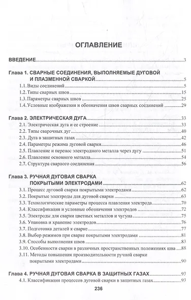 Технология дуговой и плазменной сварки и резки металлов: учебник - фото 3