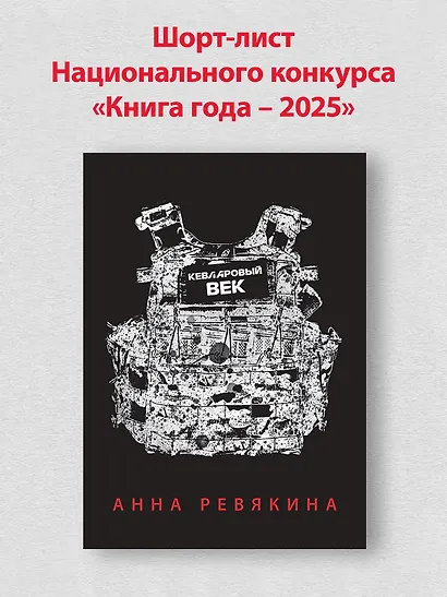 Кевларовый век (переплет) - фото 3