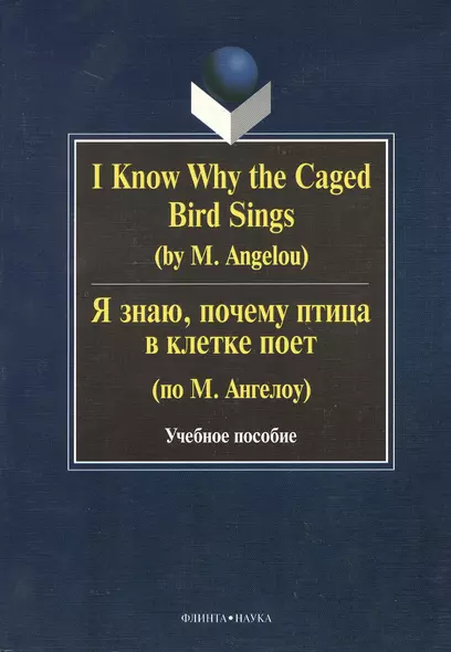 I Know Why the Caged Bird Sings ( by M. Angelou) Я знаю почему птица в клетке поет ( по М. Ангелоу): Учеб пособие / Бабич Г.Н. - фото 1