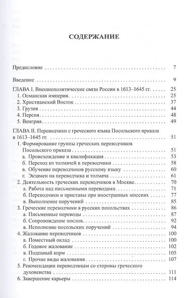 Переводчики с греческого языка Посольского приказа (1613 - 1645 гг.) - фото 2