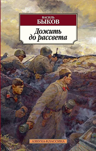 Дожить до рассвета - фото 1