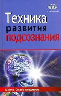 Техника развития подсознания - фото 1