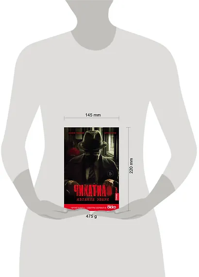 Чикатило. Явление зверя - фото 4