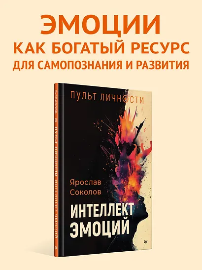 Пульт личности. Интеллект эмоций - фото 3