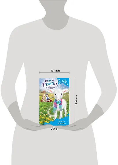 Овечка Грейс, или Секретная песня - фото 4