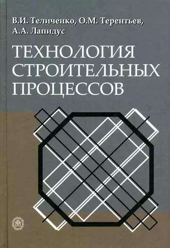 Технология строительных процессов: Учебник - фото 1