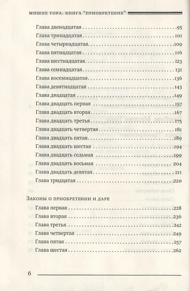 Мишне Тора [Кодекс Маймонида]. Книга Приобретение - фото 3