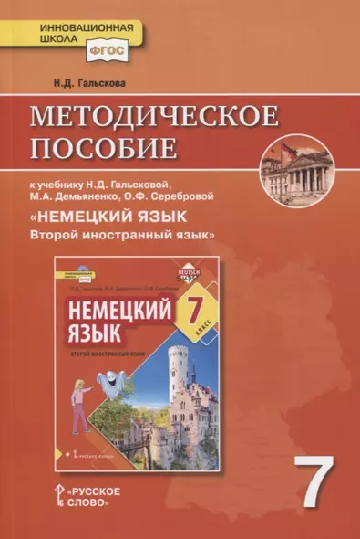 Методическое пособие к учебнику Н.Д. Гальсковой, М.А. Демьяненко, О.Ф. Серебровой «Немецкий язык. Второй иностранный язык». 7 класс - фото 1