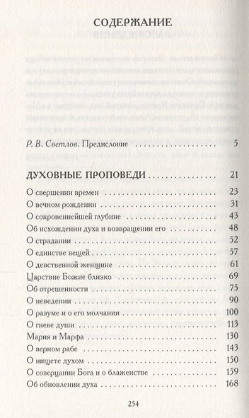 Духовные проповеди и рассуждения. - фото 2