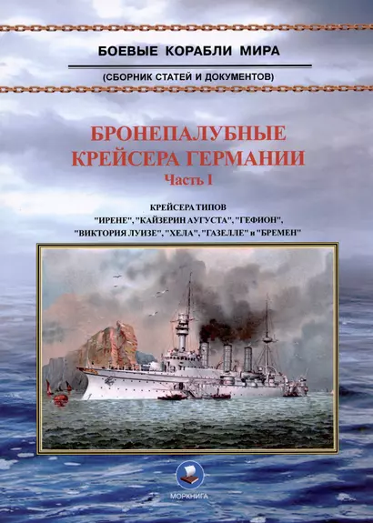 Бронепалубные крейсера Германии. Часть I (1892-1920-е гг.). Сборник статей и документов - фото 1