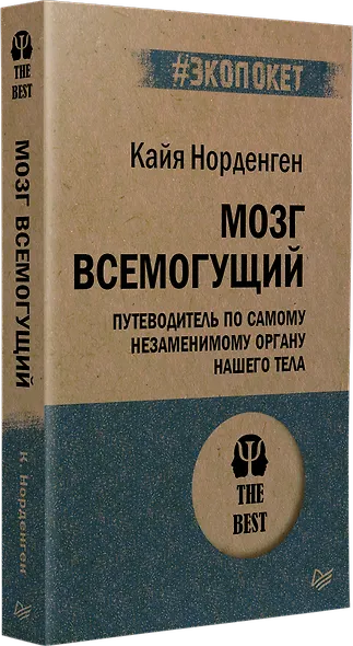 Мозг всемогущий. Путеводитель по самому незаменимому органу нашего тела (#экопокет) - фото 2