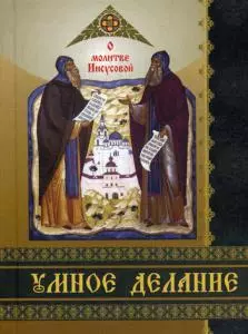 Умное делание. О молитве Иисусовой. Сборник поучений Святых Отцов и опытных ее делателей - фото 1