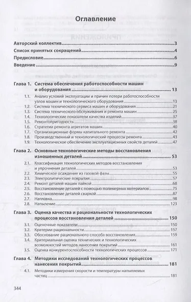 Технологические процессы в техническом сервисе машин и оборудования. Учебное пособие - фото 2
