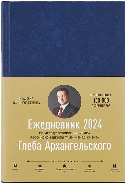 Ежедневник: Метод Глеба Архангельского (датированный 2024) - фото 1