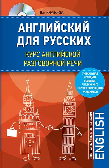 Английский для русских. Курс английской разговорной речи (+CD) - фото 1