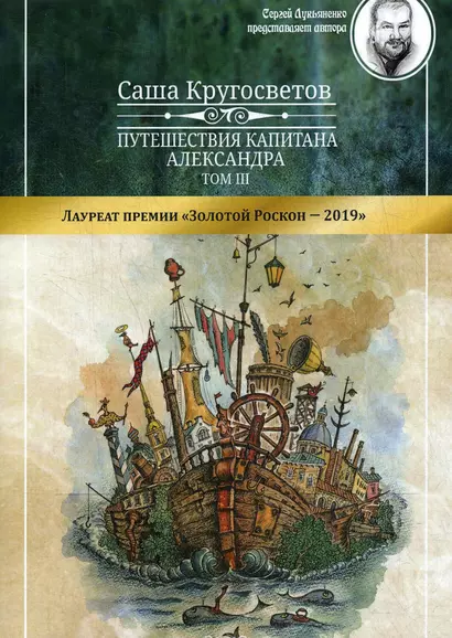 Путешествия капитана Александра. В 4 т. Т. 3: Остров Мория. Пацанская демократия, ч. 1-3 - фото 1