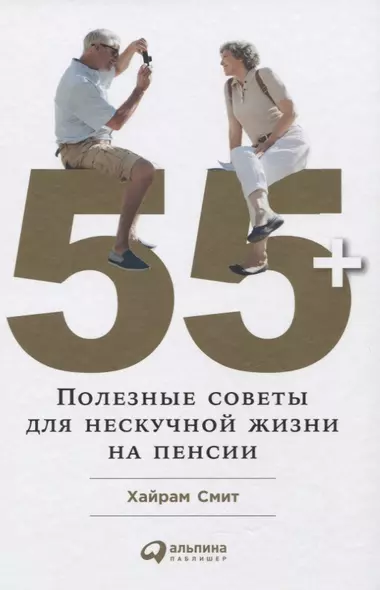 55+: Полезные советы для нескучной жизни на пенсии - фото 1