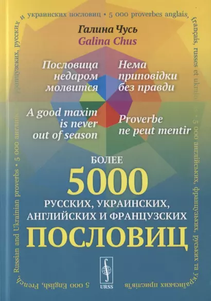 Пословица недаром молвится. Более 5000 русских, украинских, английских и французских пословиц - фото 1