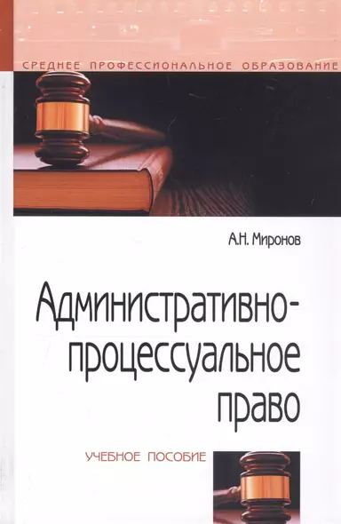 Административно-процессуальное право Уч. пос. (СПО) (2 изд) Миронов - фото 1