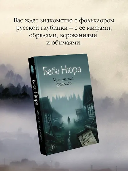 Баба Нюра. Мистический фольклор - фото 6