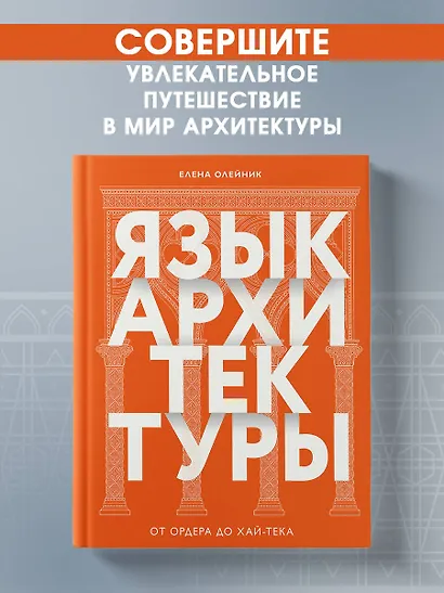 Язык архитектуры. От ордера до хай-тека - фото 4