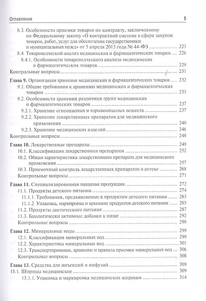 Медицинское и фармацевтическое товароведение. Учебник - фото 4