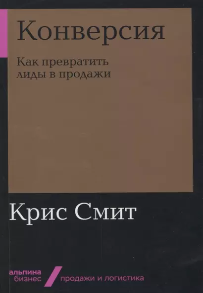 Конверсия: Как превратить лиды в продажи - фото 1