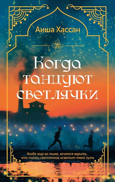 Когда танцуют светлячки - фото 1