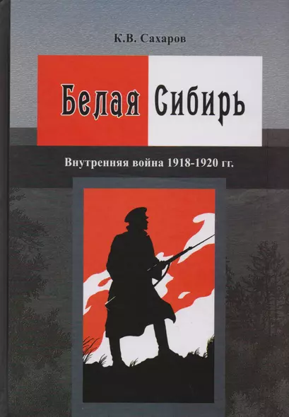 Белая Сибирь Внутренняя война 1918-1920 гг. (К100ЛВелРосРев) Сахаров - фото 1